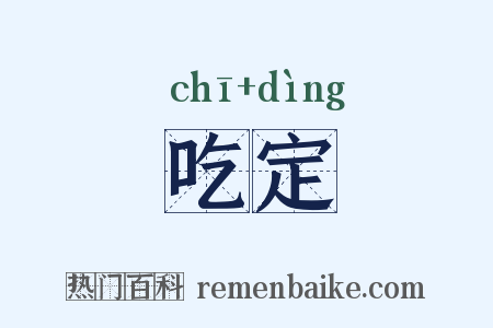 吃定是什么意思的图片